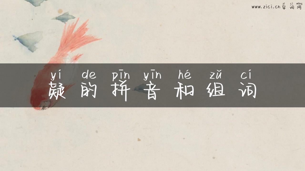 疑的拼音和组词
