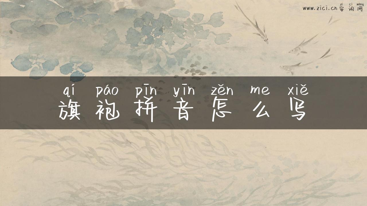 旗袍拼音怎么写