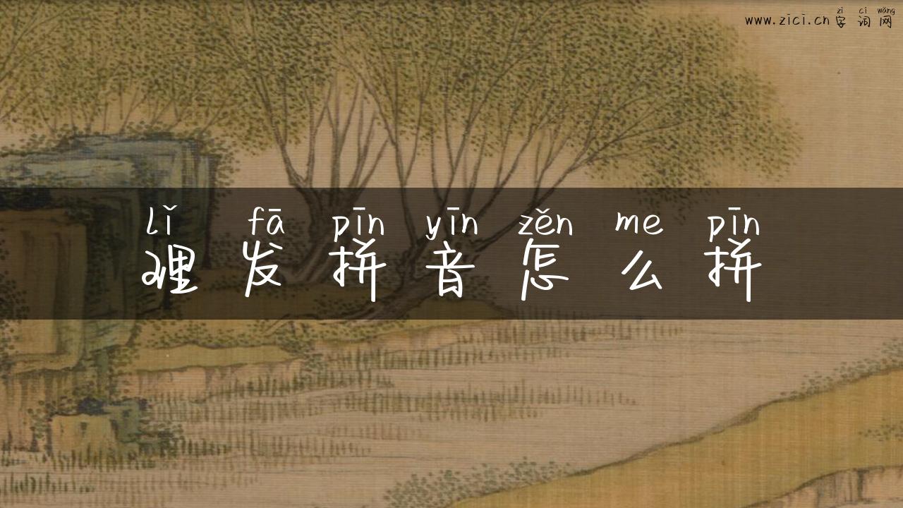 理发拼音怎么拼