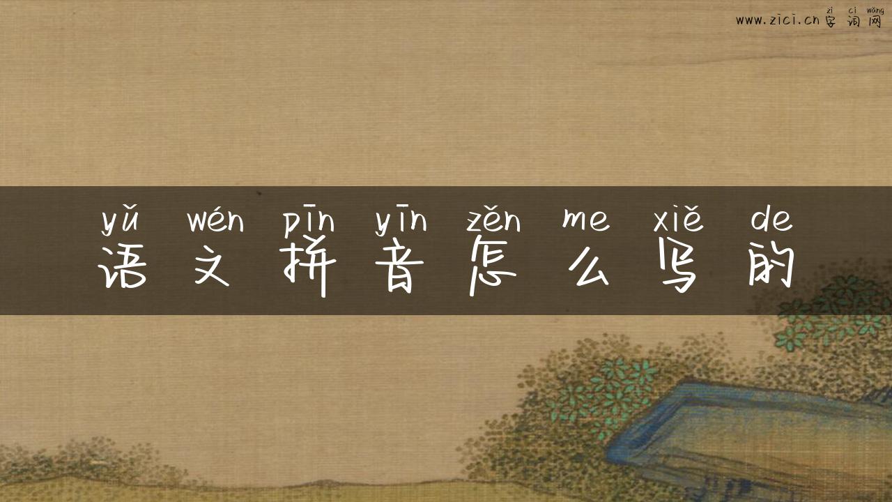 语文拼音怎么写的