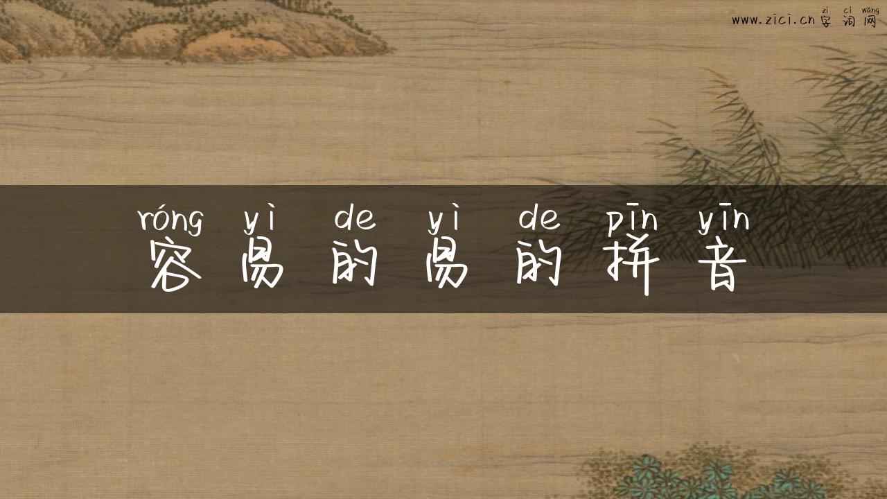 容易的易的拼音