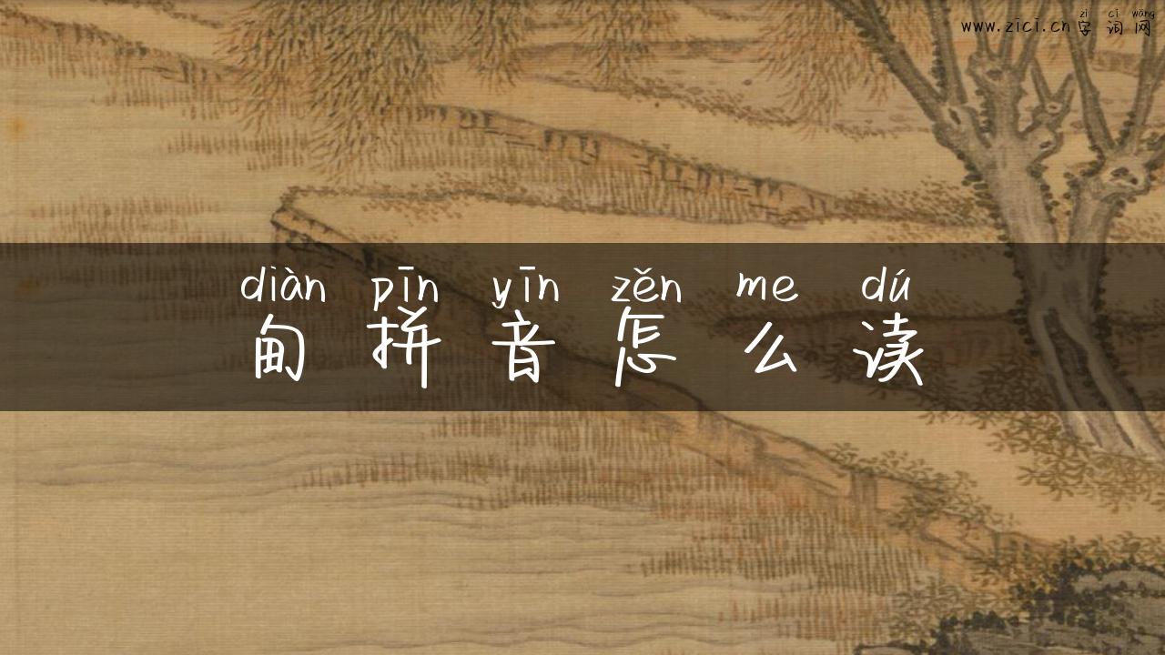 甸拼音怎么读