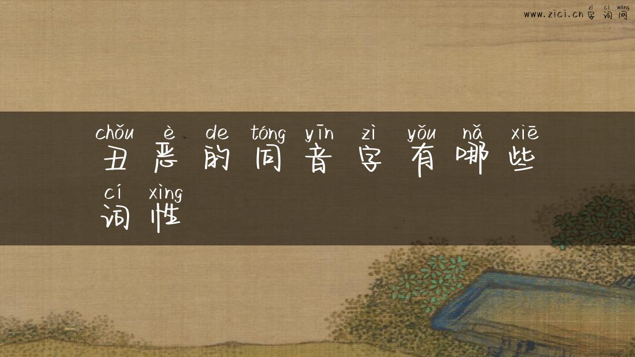 丑恶的同音字有哪些词性