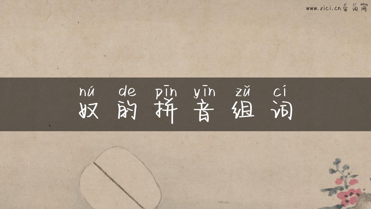 奴的拼音组词