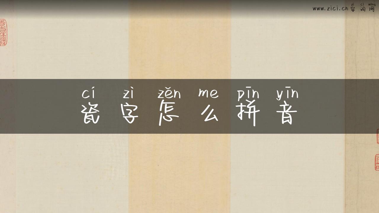 瓷字怎么拼音