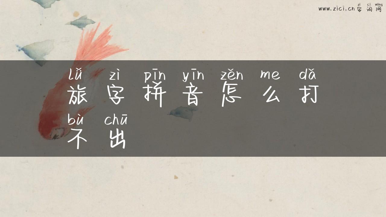 旅字拼音怎么打不出