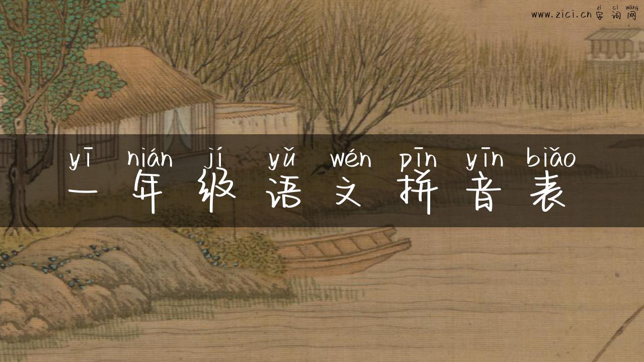 一年级语文拼音表