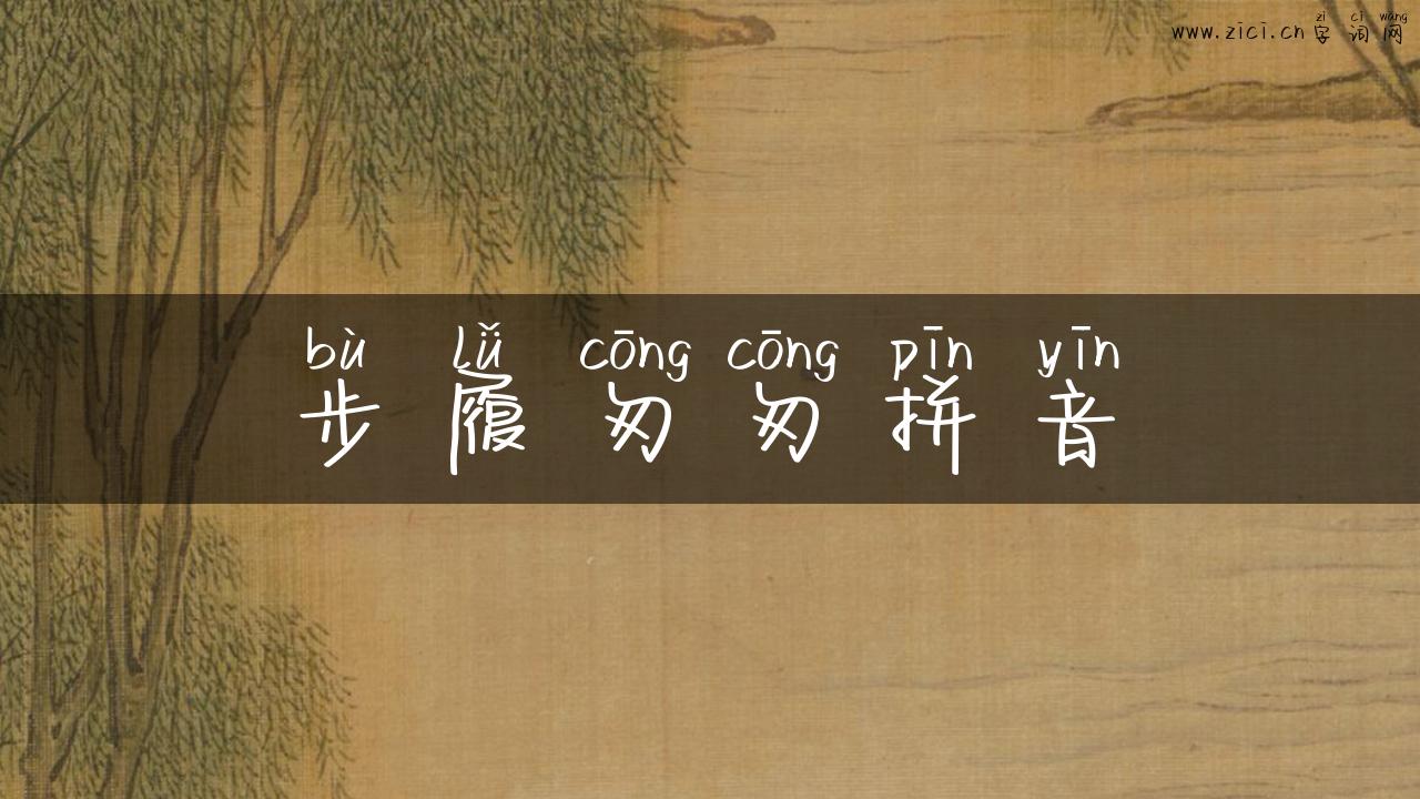 步履匆匆拼音