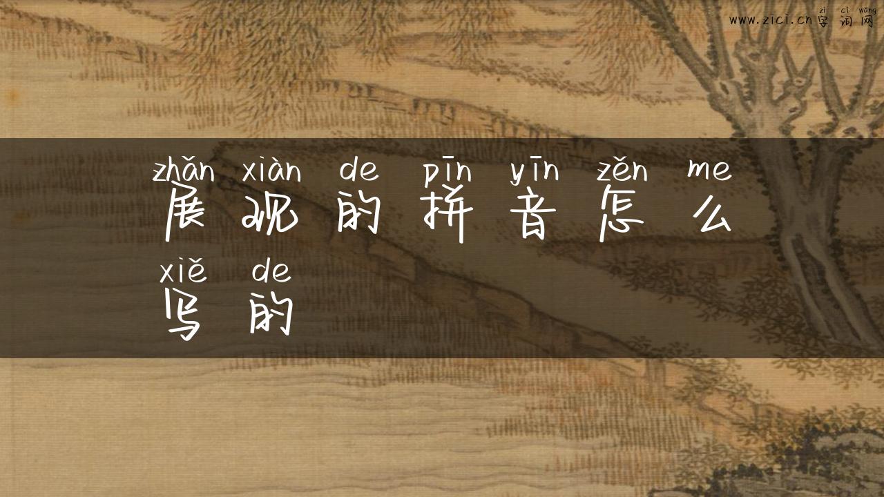 展现的拼音怎么写的