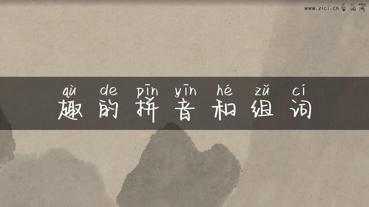 趣的拼音和组词