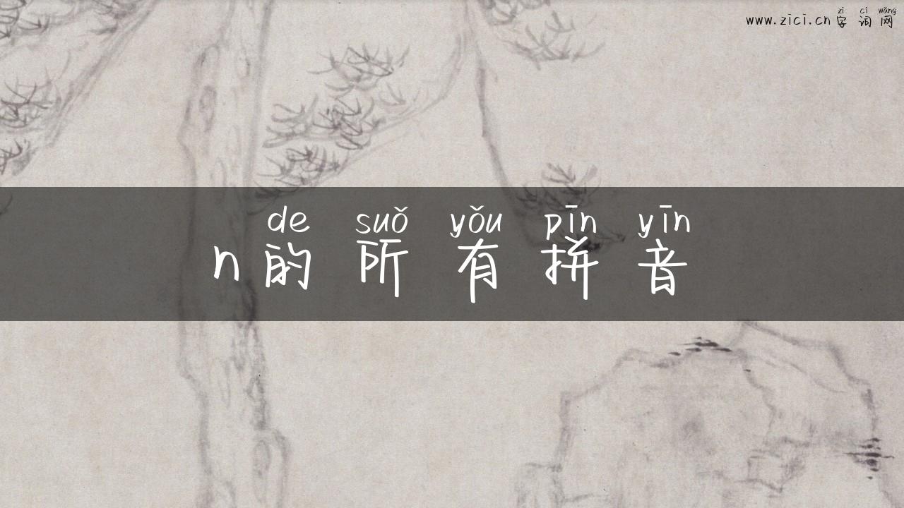 n的所有拼音