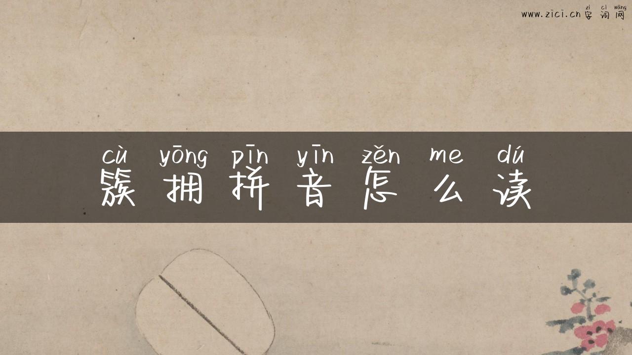 簇拥拼音怎么读