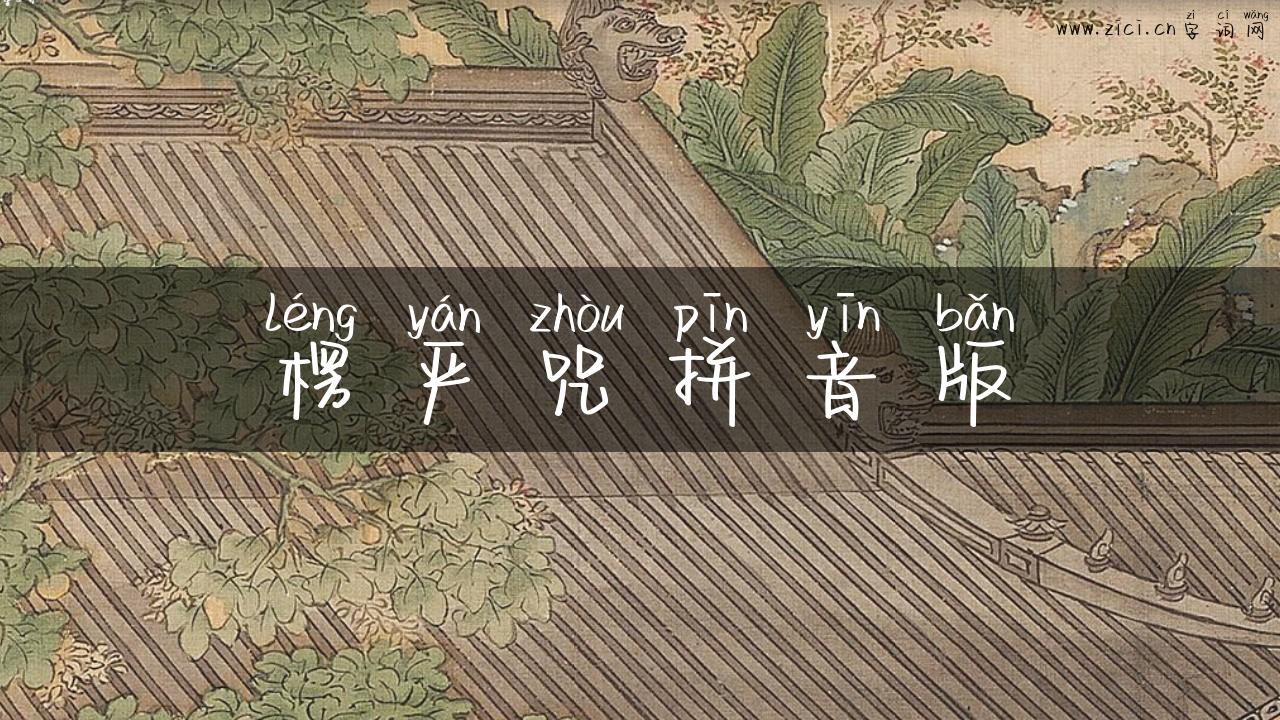 楞严咒拼音版