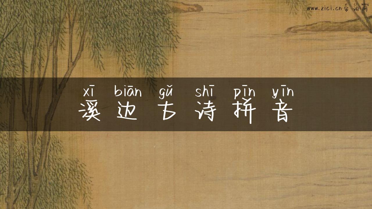 溪边古诗拼音
