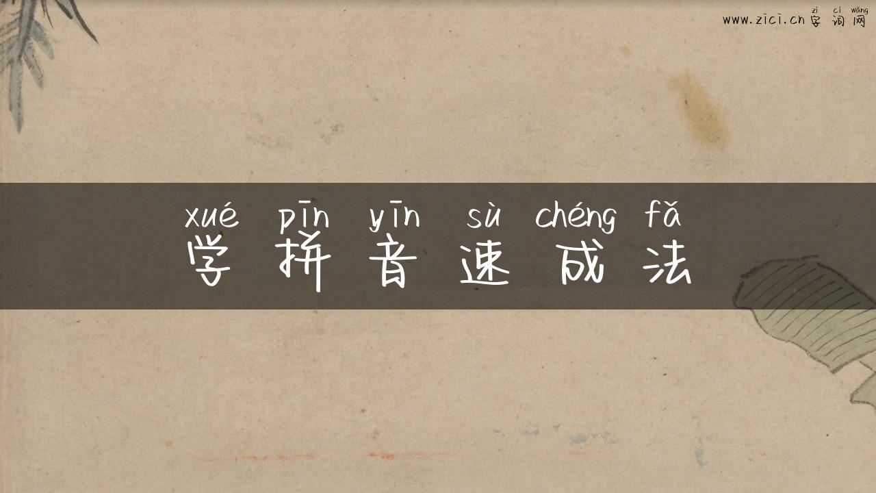 学拼音速成法