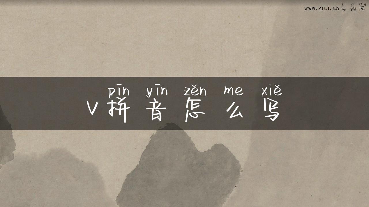 v拼音怎么写
