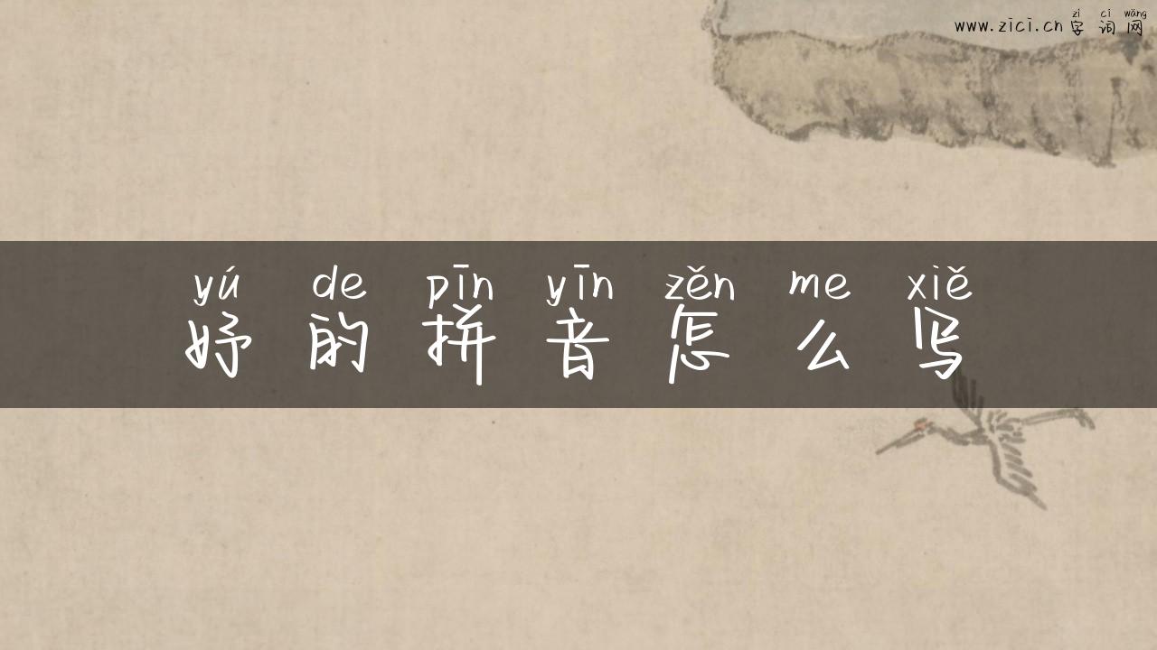 妤的拼音怎么写