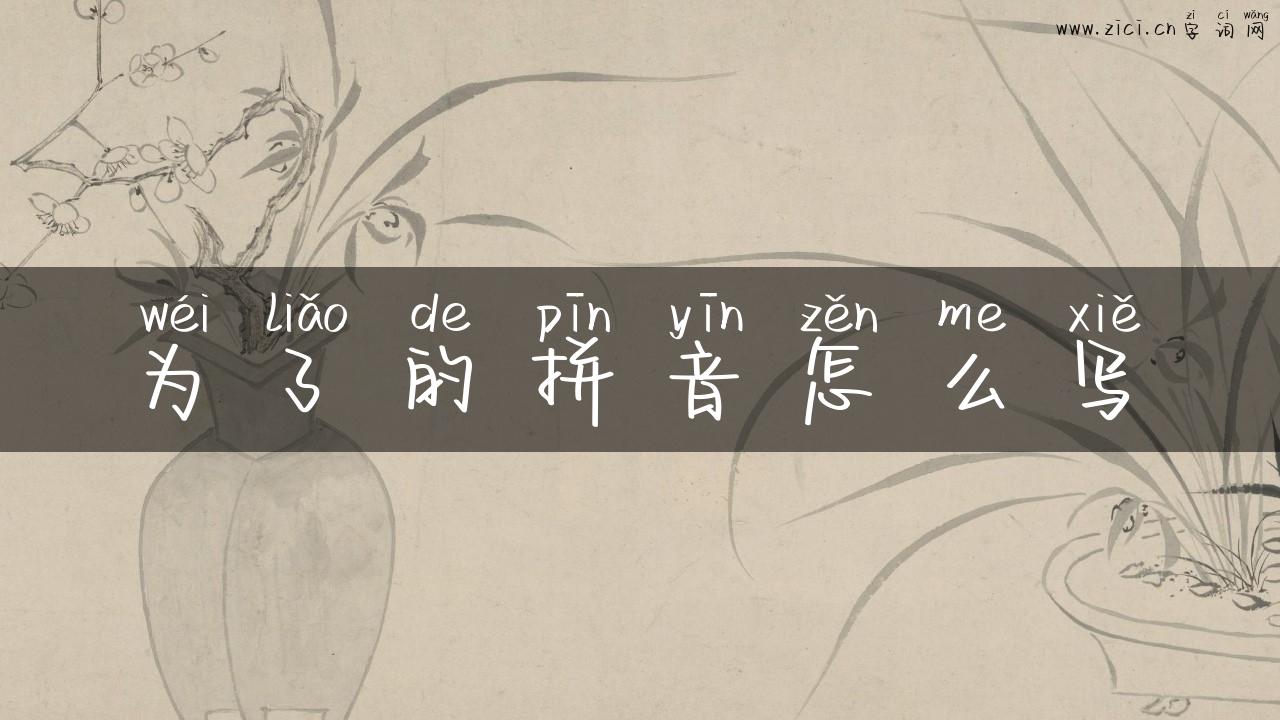 为了的拼音怎么写