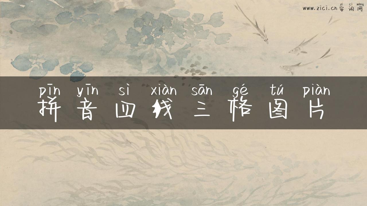 拼音四线三格图片