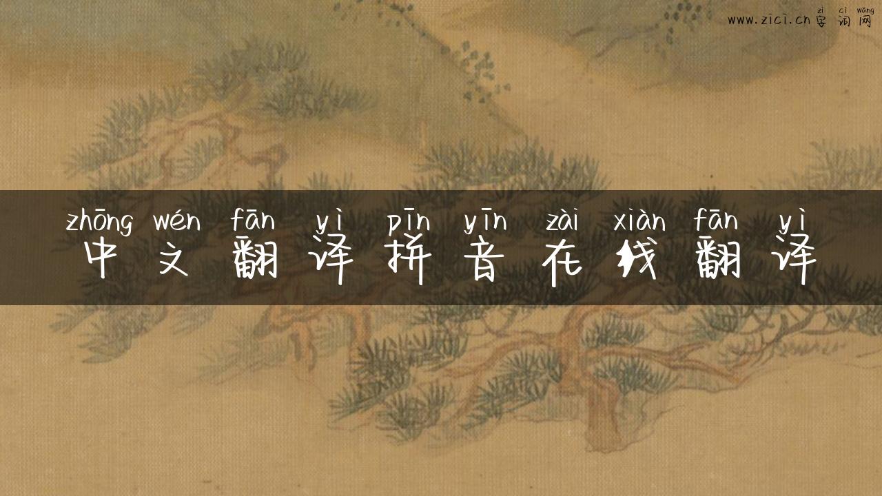 中文翻译拼音在线翻译