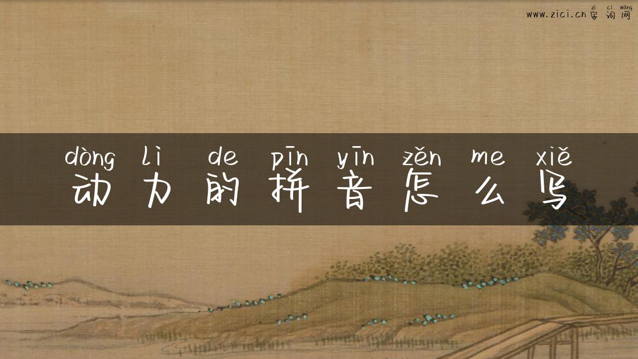 动力的拼音怎么写