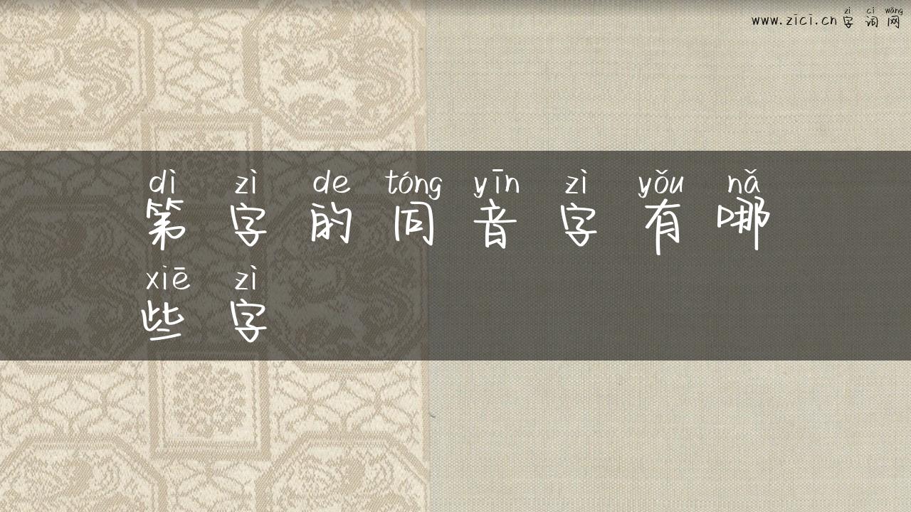 第字的同音字有哪些字
