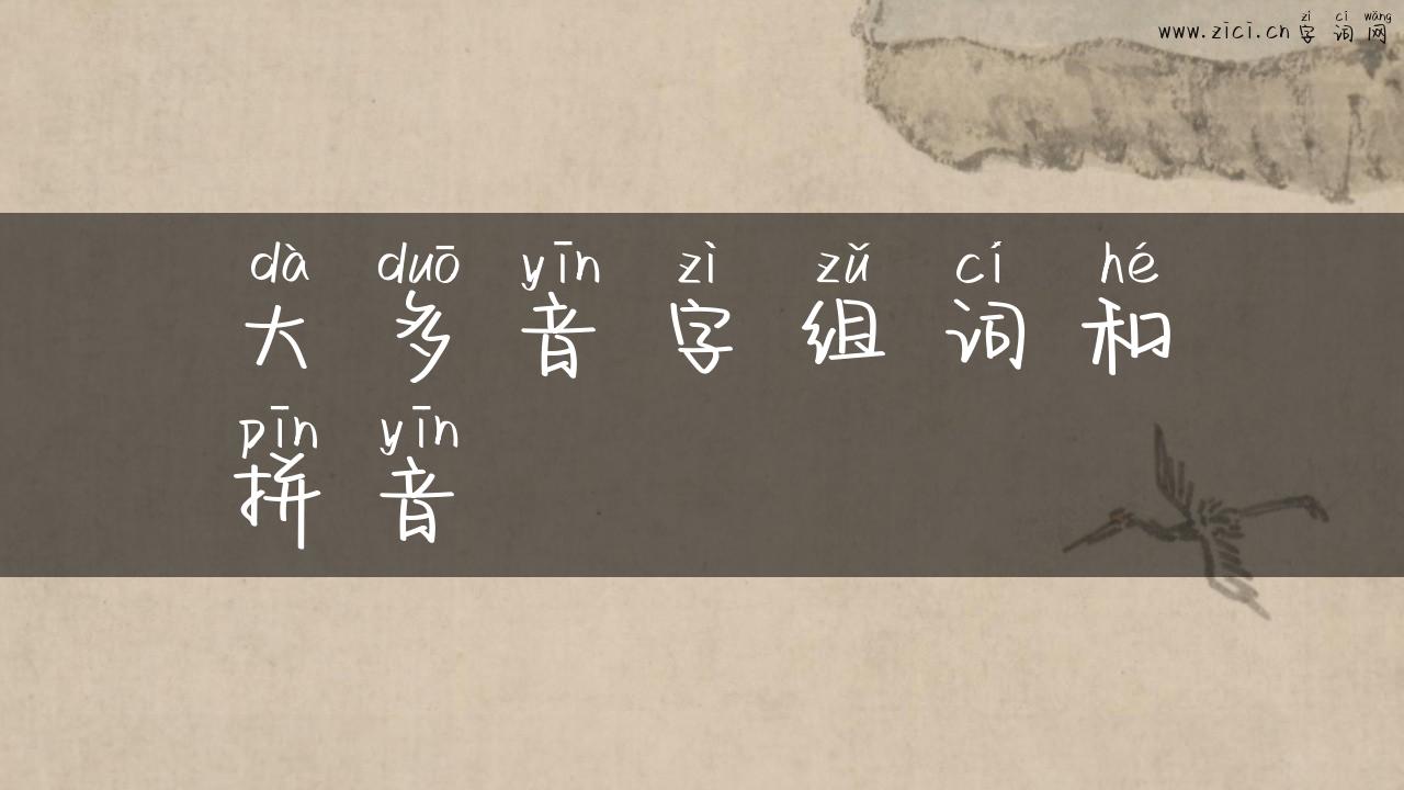 大多音字组词和拼音