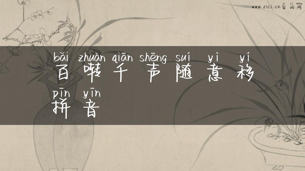 百啭千声随意移拼音