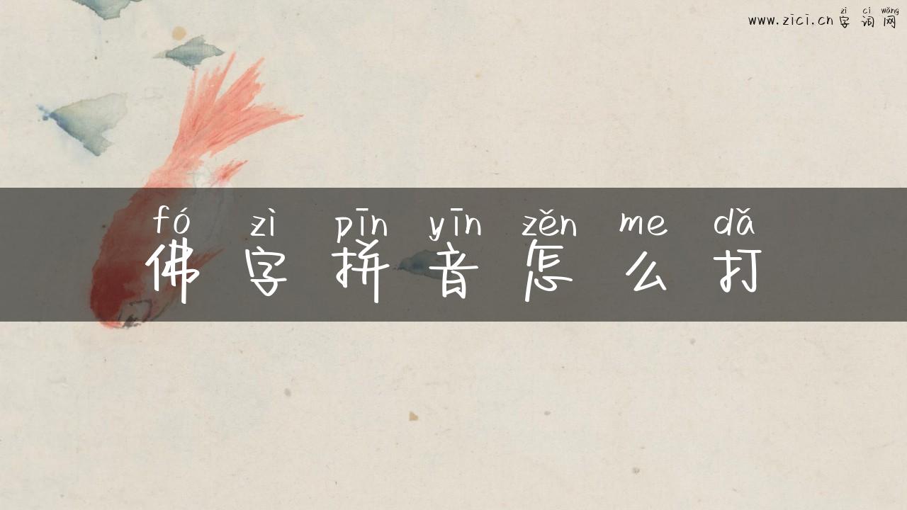 佛字拼音怎么打