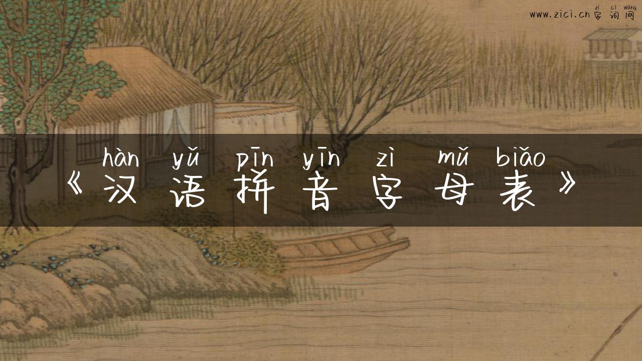 《汉语拼音字母表》