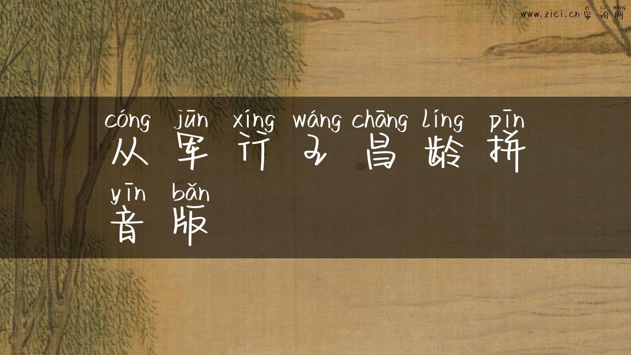 从军行王昌龄拼音版