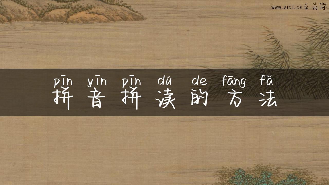 拼音拼读的方法
