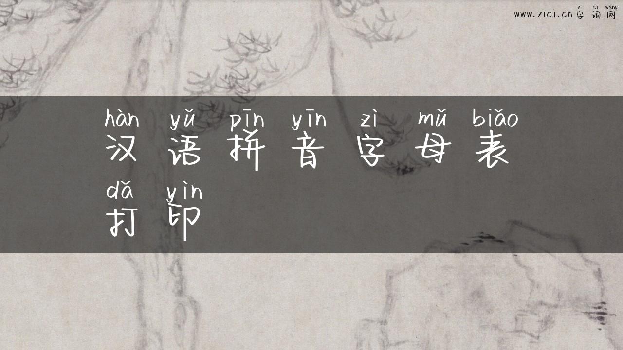 汉语拼音字母表打印