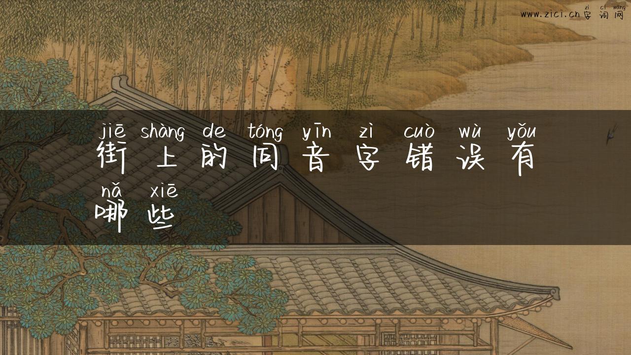 街上的同音字错误有哪些