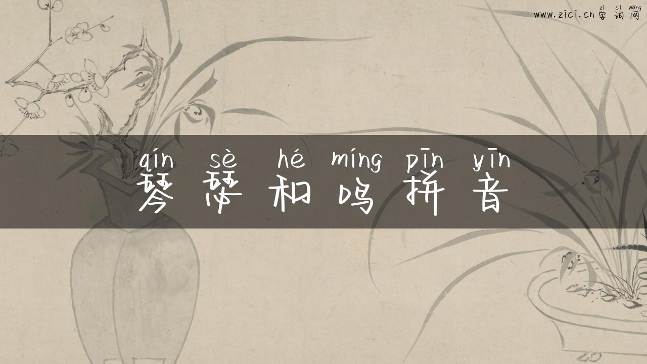 琴瑟和鸣拼音