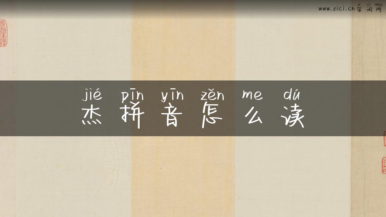 杰拼音怎么读