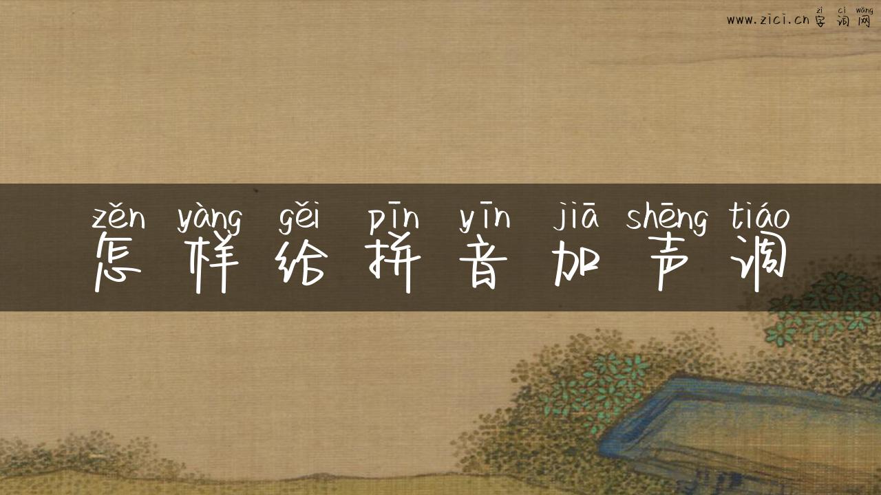 怎样给拼音加声调