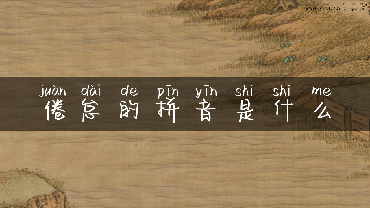 倦怠的拼音是什么