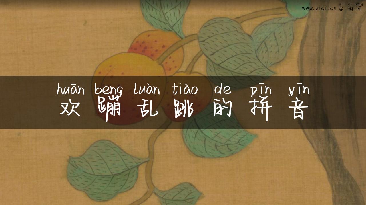 欢蹦乱跳的拼音