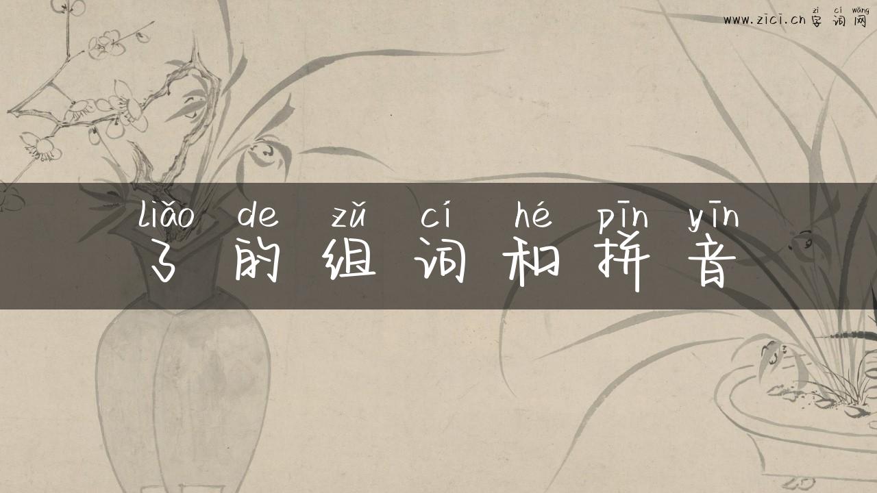 了的组词和拼音