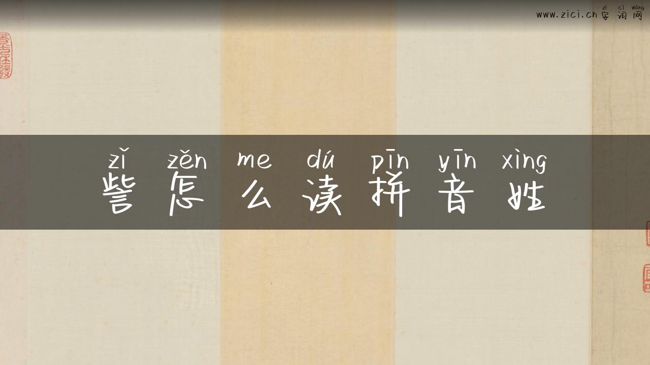 訾怎么读拼音姓