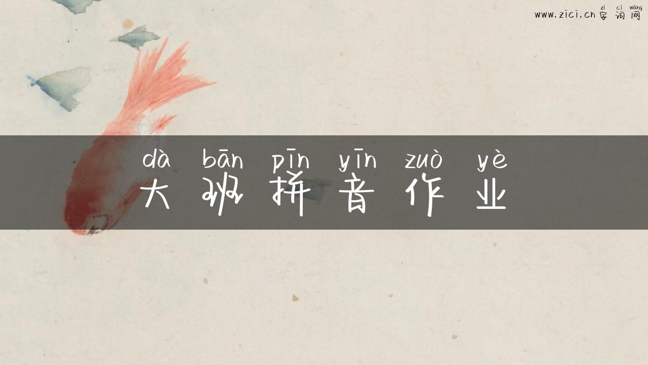 大班拼音作业