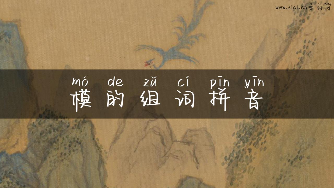模的组词拼音