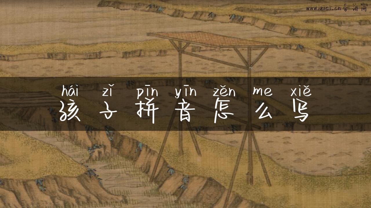 孩子拼音怎么写
