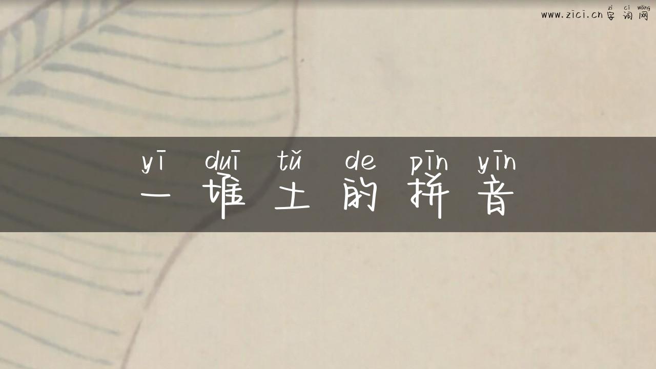 一堆土的拼音