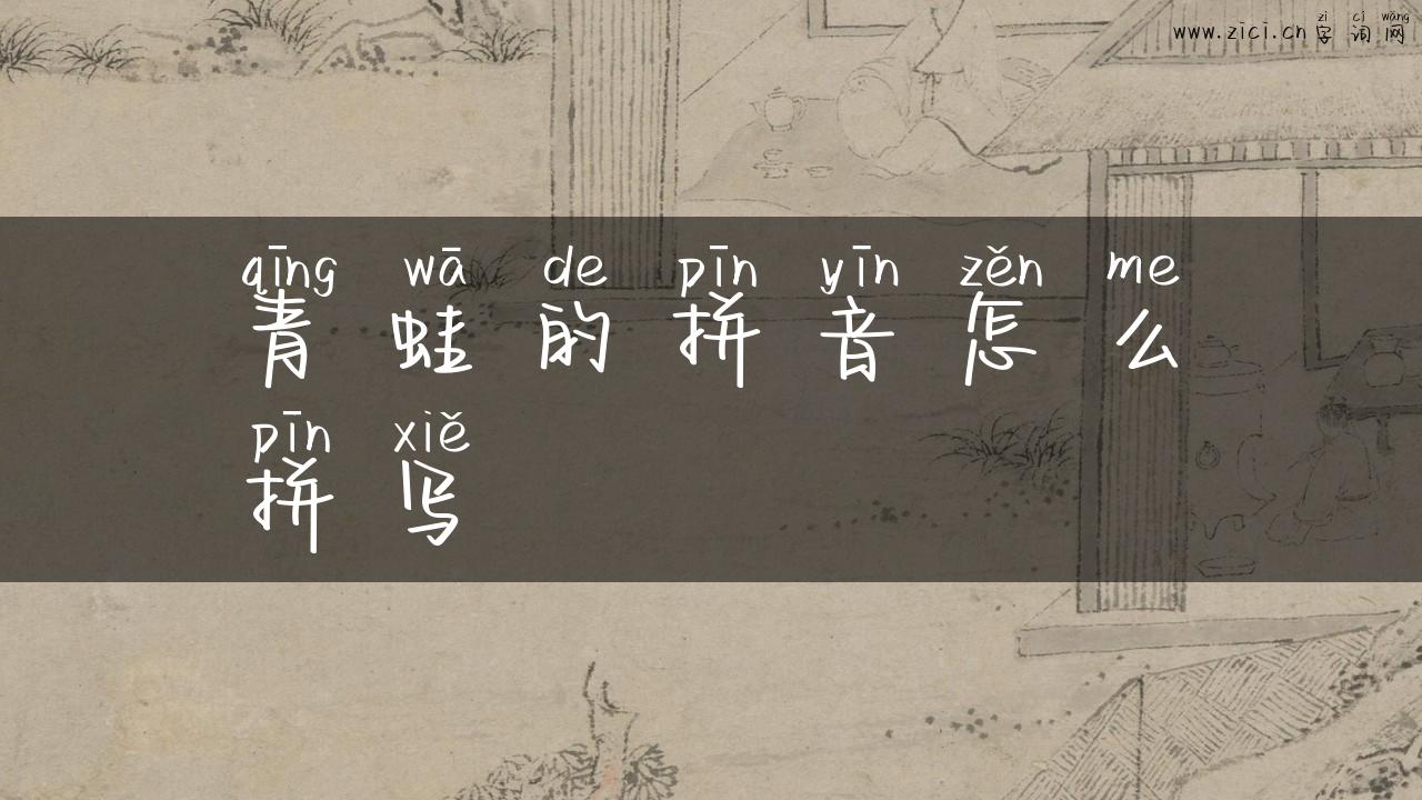 青蛙的拼音怎么拼写