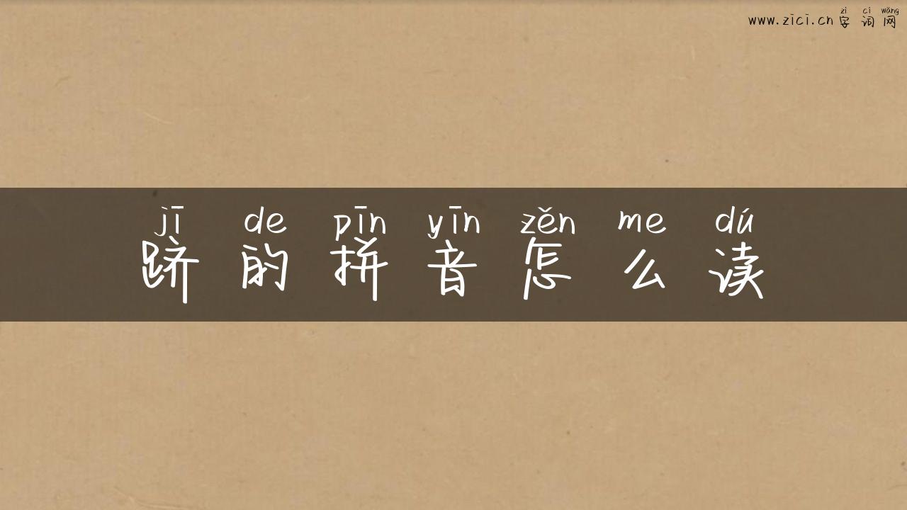 跻的拼音怎么读