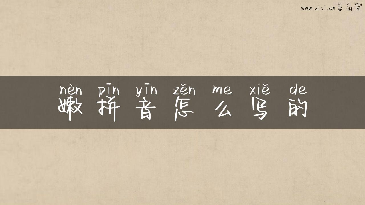 嫩拼音怎么写的