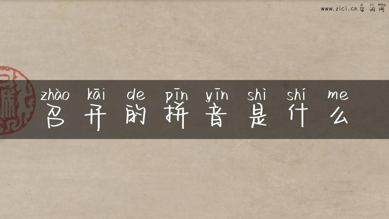 召开的拼音是什么
