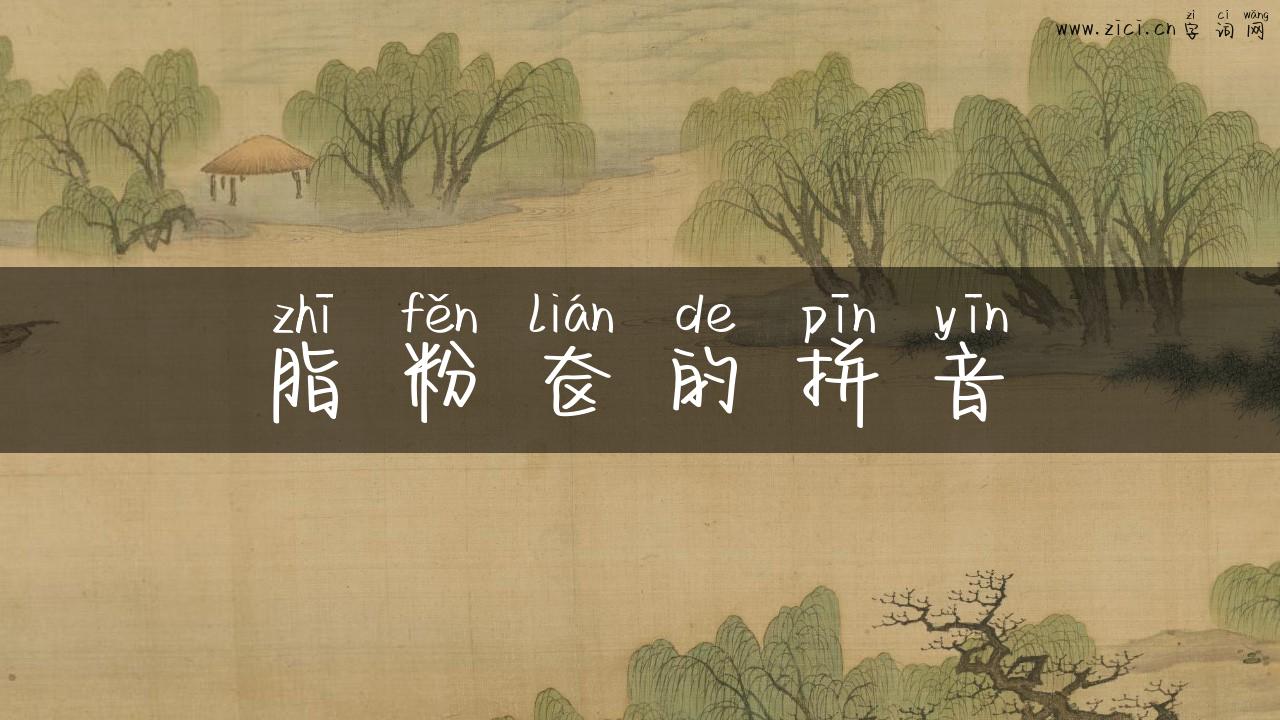 脂粉奁的拼音
